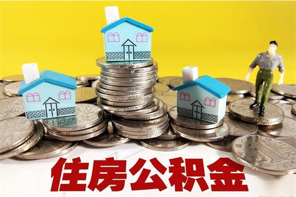 沁阳离职后公积金多久可以取出来（沁阳离职后住房公积金多久可以取出来）