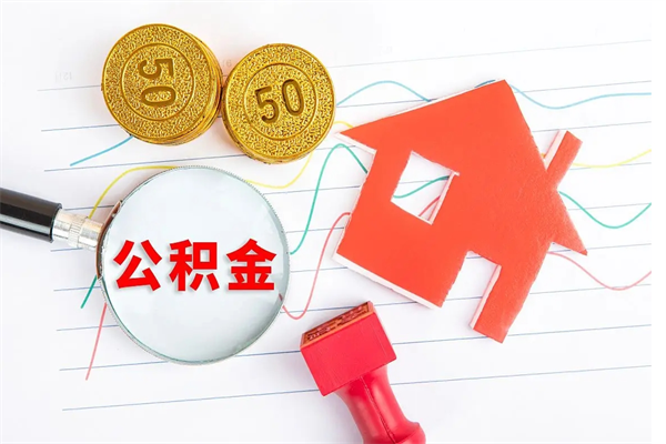 沁阳住房公积金封存怎么提（公积金封存后提取流程）