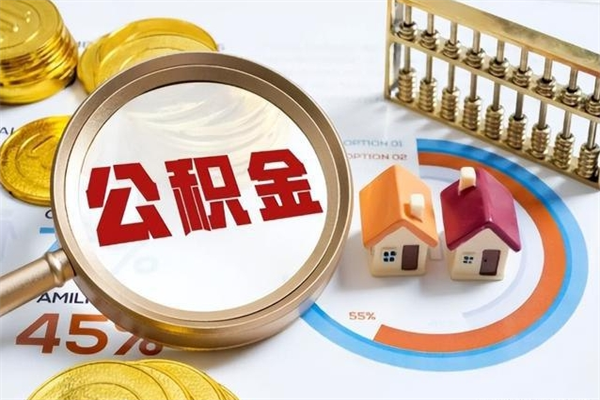 沁阳的住房公积金怎么取（这么取住房公积金）