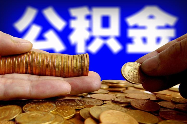 沁阳离职封存公积金多久后可以提出来（离职公积金封存了一定要等6个月）