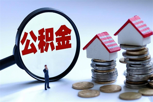 沁阳怎么把住房离职公积金全部取（离职怎么取住房公积金里的钱）