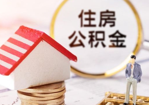 沁阳辞职了公积金怎么取（我辞职了住房公积金怎么取出来）