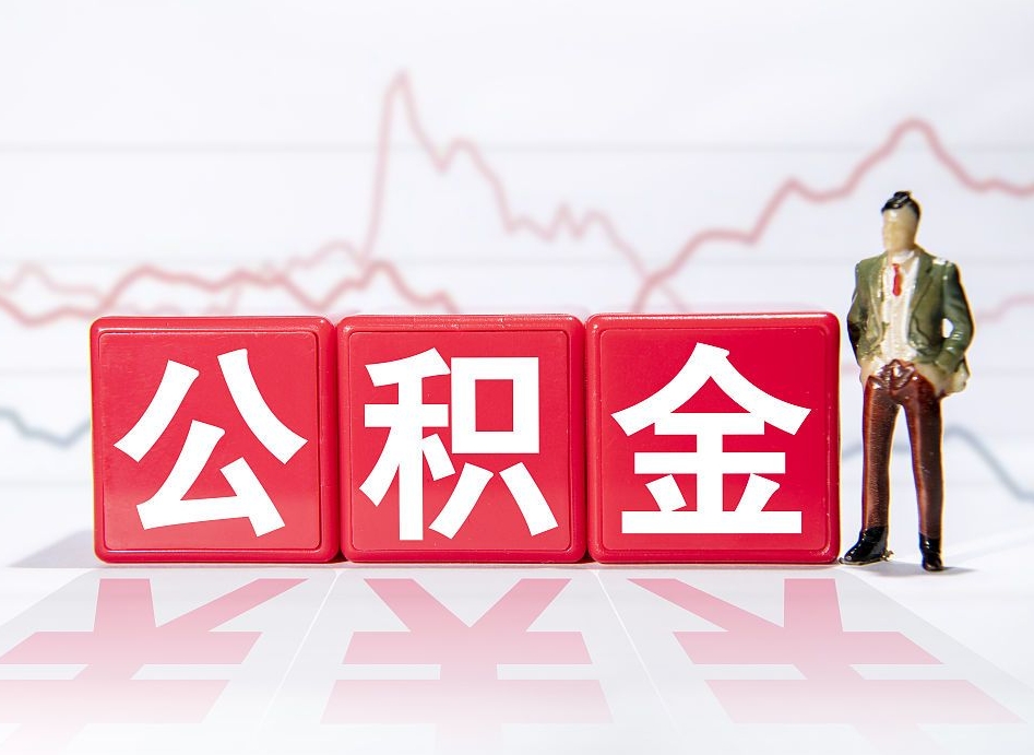 沁阳公积金代提在哪儿（公积金代办提取）