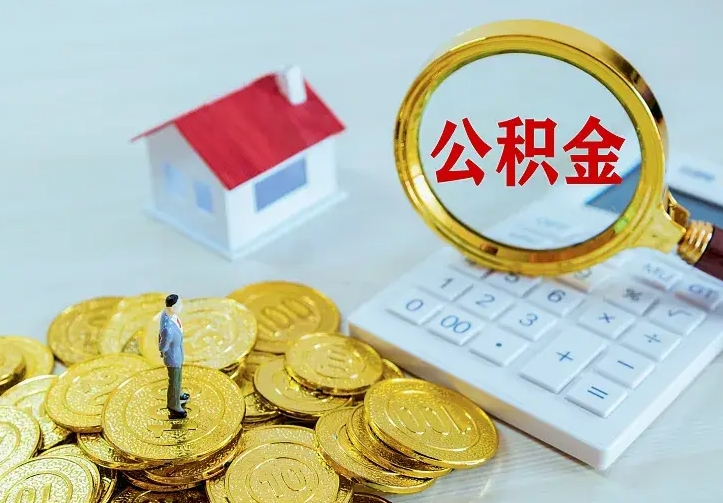 沁阳离职可以取出全部公积金吗（离职能取出住房公积金）