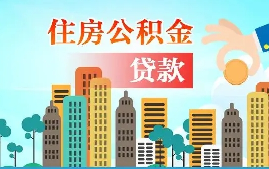 沁阳离职人员公积金帮取（离职人员公积金提取流程2021）