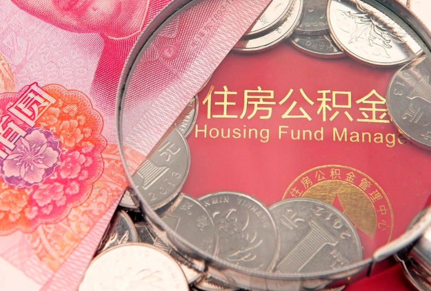 沁阳公积金辞职能全部取出来吗（住房公积金辞职能全部取出来吗）