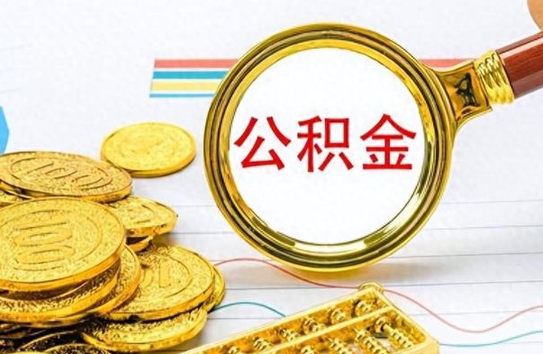 沁阳公积金取2022（2020年取住房公积金政策）