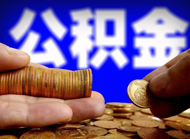 沁阳公积金不提出来（公积金不提出来好还是提出来好）